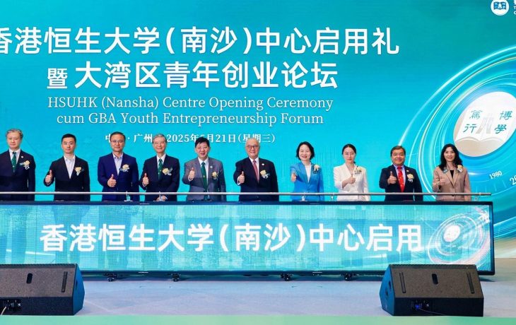 香港恒生大學（南沙）中心啟用禮與大灣區青年創業論壇圓滿舉行